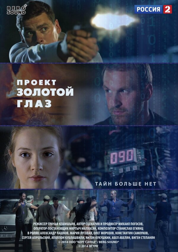 Проект "Золотой глаз 2014 смотреть онлайн бесплатно